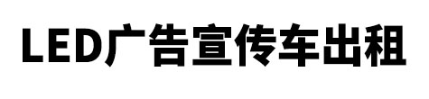 鹿城区市LED广告宣传车出租